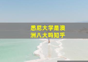 悉尼大学是澳洲八大吗知乎