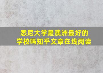 悉尼大学是澳洲最好的学校吗知乎文章在线阅读