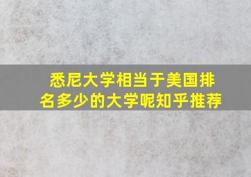 悉尼大学相当于美国排名多少的大学呢知乎推荐