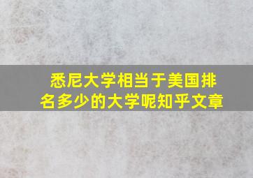 悉尼大学相当于美国排名多少的大学呢知乎文章