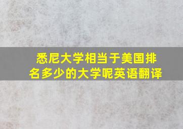 悉尼大学相当于美国排名多少的大学呢英语翻译