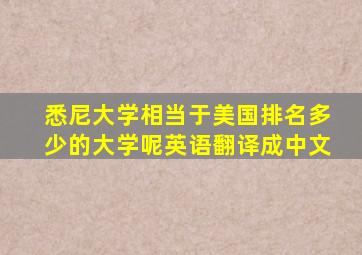 悉尼大学相当于美国排名多少的大学呢英语翻译成中文