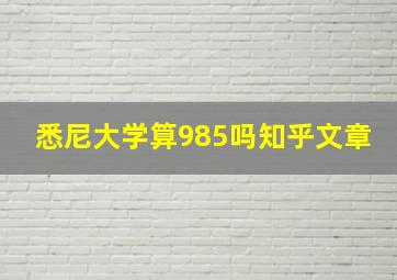 悉尼大学算985吗知乎文章