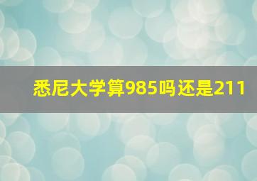 悉尼大学算985吗还是211