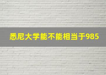 悉尼大学能不能相当于985