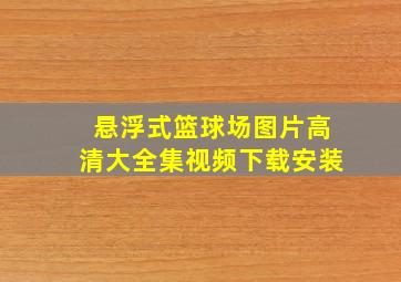 悬浮式篮球场图片高清大全集视频下载安装