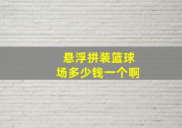 悬浮拼装篮球场多少钱一个啊