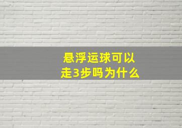 悬浮运球可以走3步吗为什么