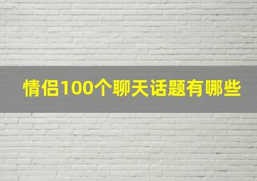 情侣100个聊天话题有哪些