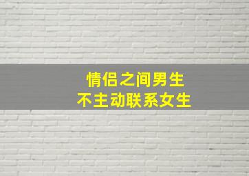 情侣之间男生不主动联系女生