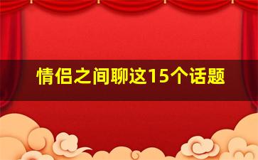 情侣之间聊这15个话题