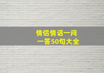 情侣情话一问一答50句大全