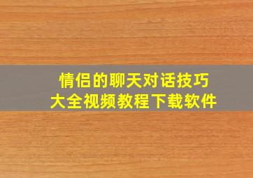 情侣的聊天对话技巧大全视频教程下载软件