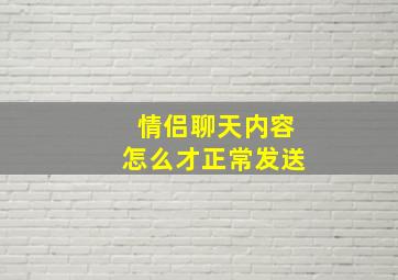 情侣聊天内容怎么才正常发送