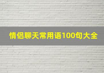 情侣聊天常用语100句大全