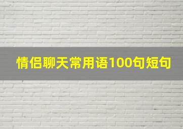 情侣聊天常用语100句短句