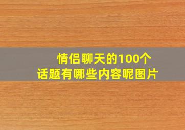 情侣聊天的100个话题有哪些内容呢图片