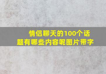 情侣聊天的100个话题有哪些内容呢图片带字