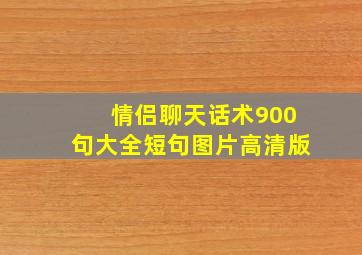 情侣聊天话术900句大全短句图片高清版