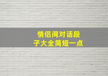 情侣间对话段子大全简短一点