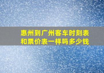 惠州到广州客车时刻表和票价表一样吗多少钱