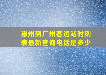 惠州到广州客运站时刻表最新查询电话是多少