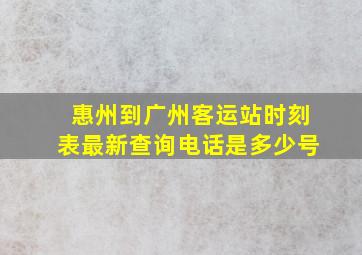 惠州到广州客运站时刻表最新查询电话是多少号