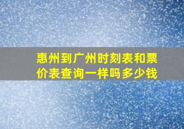 惠州到广州时刻表和票价表查询一样吗多少钱