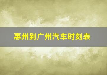 惠州到广州汽车时刻表