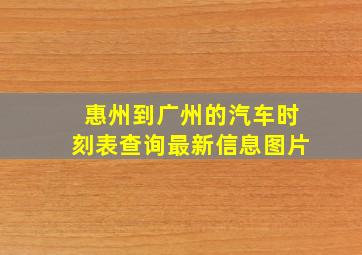 惠州到广州的汽车时刻表查询最新信息图片