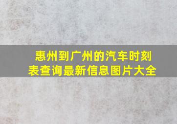 惠州到广州的汽车时刻表查询最新信息图片大全