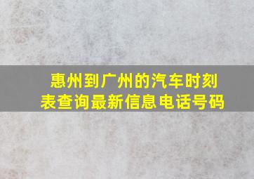 惠州到广州的汽车时刻表查询最新信息电话号码