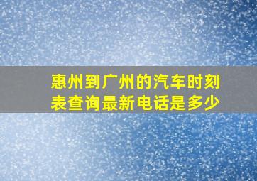 惠州到广州的汽车时刻表查询最新电话是多少