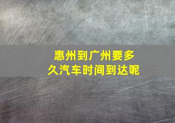 惠州到广州要多久汽车时间到达呢