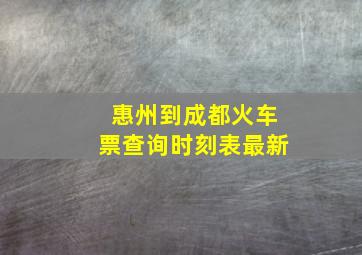 惠州到成都火车票查询时刻表最新