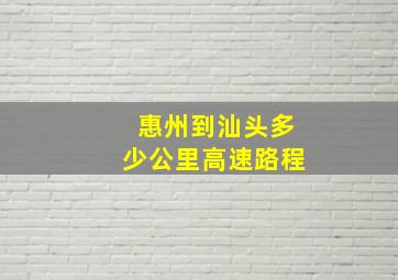 惠州到汕头多少公里高速路程