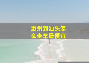 惠州到汕头怎么坐车最便宜