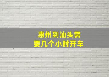 惠州到汕头需要几个小时开车