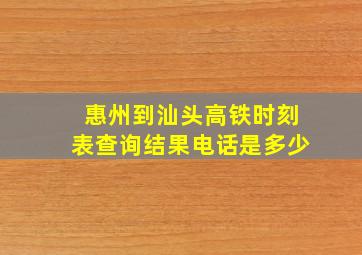 惠州到汕头高铁时刻表查询结果电话是多少