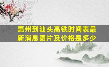 惠州到汕头高铁时间表最新消息图片及价格是多少