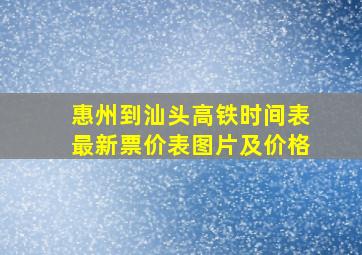 惠州到汕头高铁时间表最新票价表图片及价格