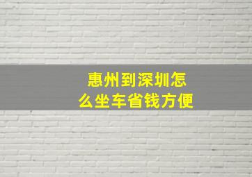 惠州到深圳怎么坐车省钱方便