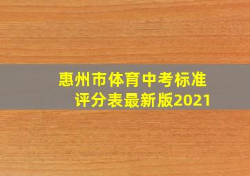 惠州市体育中考标准评分表最新版2021