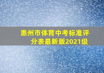 惠州市体育中考标准评分表最新版2021级