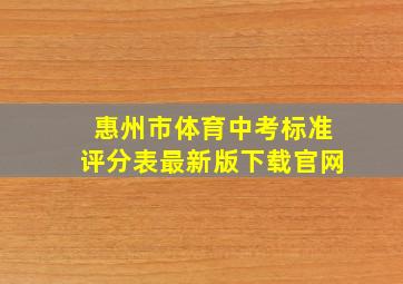 惠州市体育中考标准评分表最新版下载官网