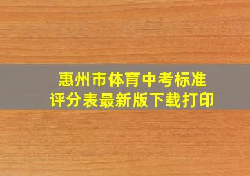 惠州市体育中考标准评分表最新版下载打印