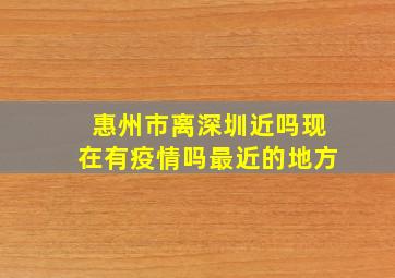 惠州市离深圳近吗现在有疫情吗最近的地方