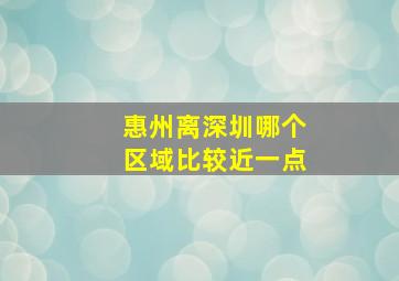 惠州离深圳哪个区域比较近一点