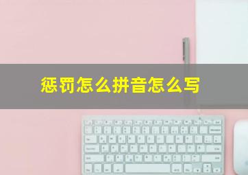 惩罚怎么拼音怎么写