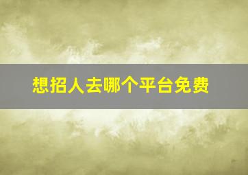 想招人去哪个平台免费